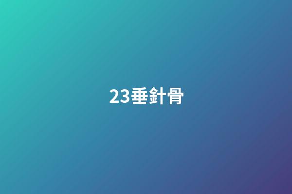 23.垂針骨