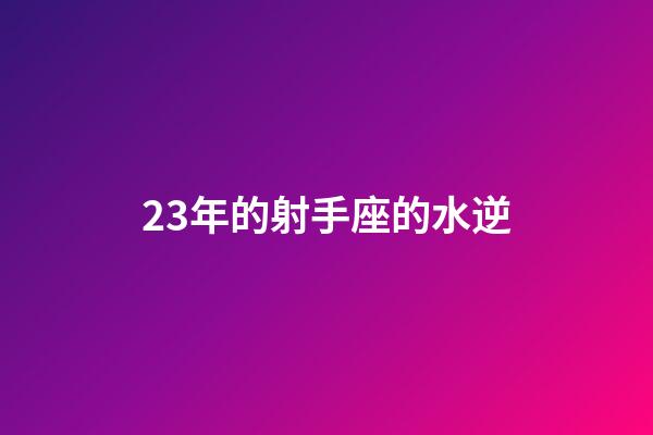23年的射手座的水逆-第1張-星座運勢-玄機派