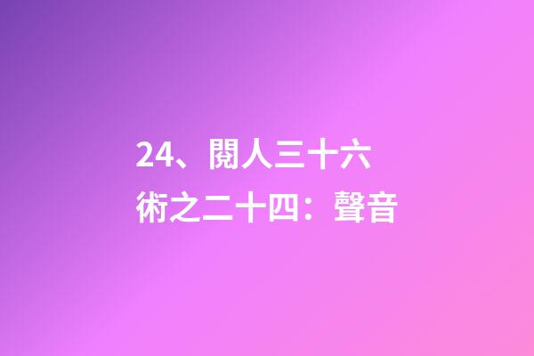 24、閱人三十六術之二十四：聲音