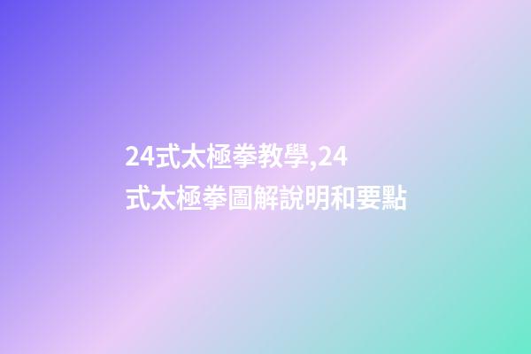 24式太極拳教學,24式太極拳圖解說明和要點(十二)-第1張-觀點-玄機派