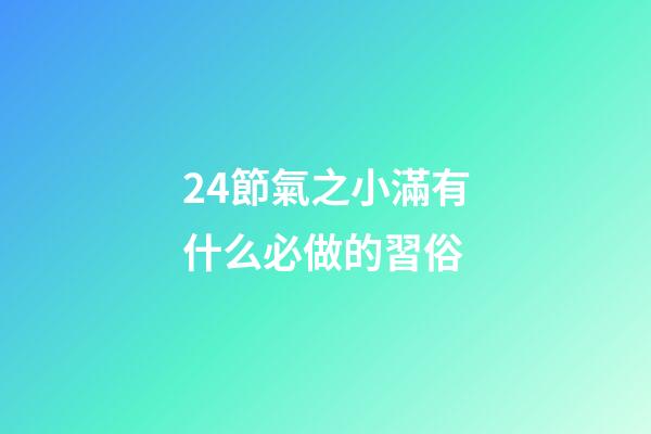 24節氣之小滿有什么必做的習俗