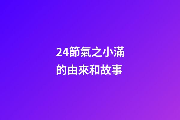 24節氣之小滿的由來和故事