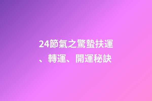 24節氣之驚蟄扶運、轉運、開運秘訣