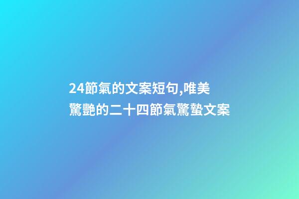 24節氣的文案短句,唯美驚艷的二十四節氣驚蟄文案-第1張-觀點-玄機派