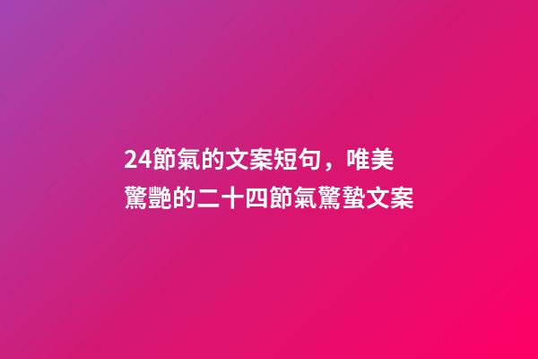 24節氣的文案短句，唯美驚艷的二十四節氣驚蟄文案-第1張-觀點-玄機派
