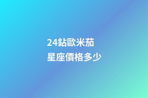 24鉆歐米茄星座價格多少-第1張-星座運勢-玄機派
