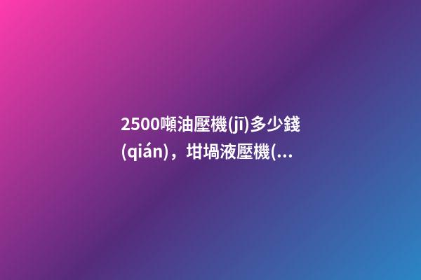 2500噸油壓機(jī)多少錢(qián)，坩堝液壓機(jī)-2000噸石墨坩堝液壓機(jī)-第1張-觀點(diǎn)-玄機(jī)派