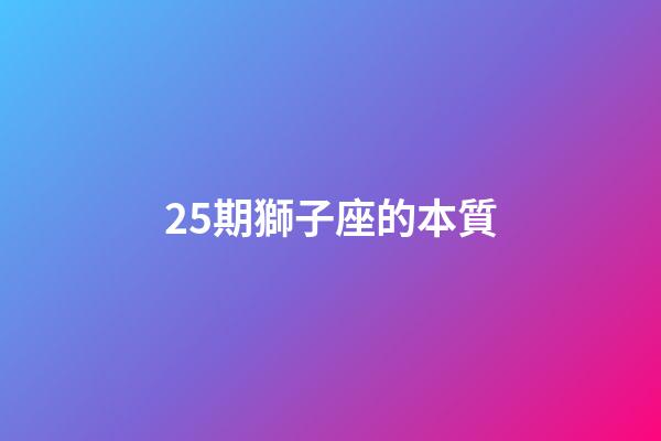 25期獅子座的本質-第1張-星座運勢-玄機派