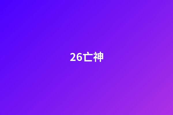 26.亡神