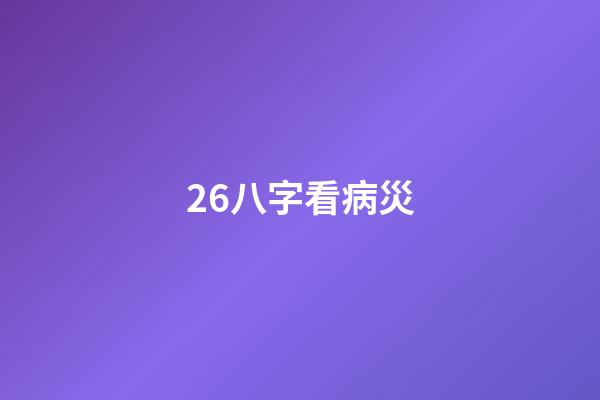 26.八字看病災