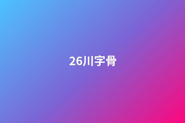 26.川字骨