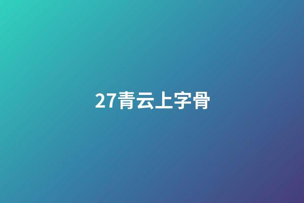 27.青云上字骨