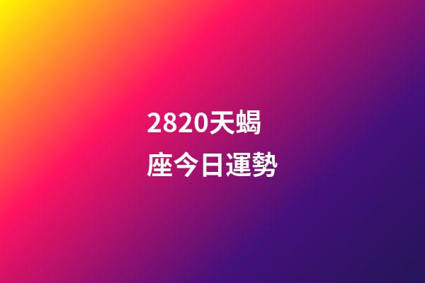 2820天蝎座今日運勢-第1張-星座運勢-玄機派
