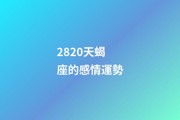 2820天蝎座的感情運勢-第1張-星座運勢-玄機派