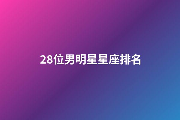 28位男明星星座排名-第1張-星座運勢-玄機派