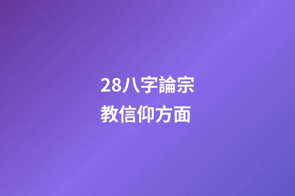 28.八字論宗教信仰方面