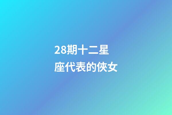 28期十二星座代表的俠女-第1張-星座運勢-玄機派