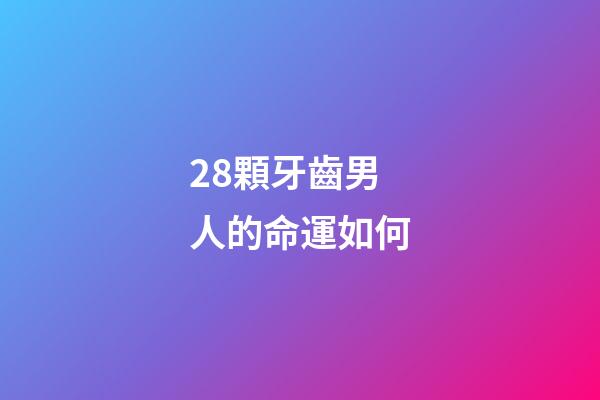28顆牙齒男人的命運如何(“王心凌男孩”火了!還有公司要求員工為她投票？)-第1張-觀點-玄機派