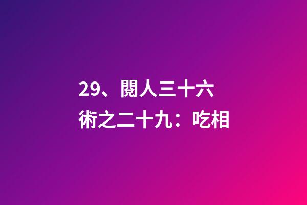 29、閱人三十六術之二十九：吃相