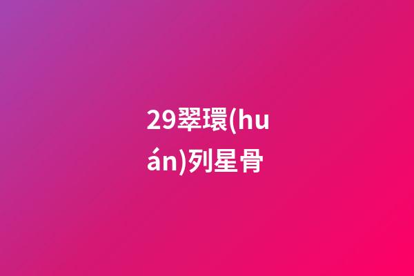 29.翠環(huán)列星骨