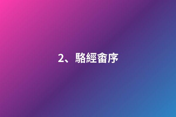 2、駱經畬序