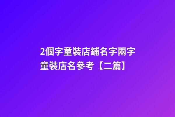 2個字童裝店鋪名字兩字童裝店名參考【二篇】-第1張-店鋪起名-玄機派