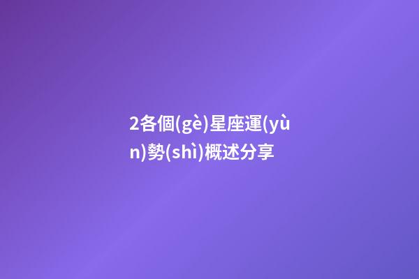 2各個(gè)星座運(yùn)勢(shì)概述分享-第1張-星座運(yùn)勢(shì)-玄機(jī)派