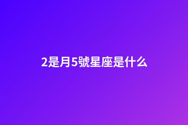2是月5號星座是什么-第1張-星座運勢-玄機派