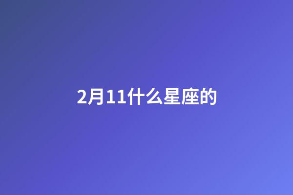 2月11什么星座的-第1張-星座運(yùn)勢-玄機(jī)派