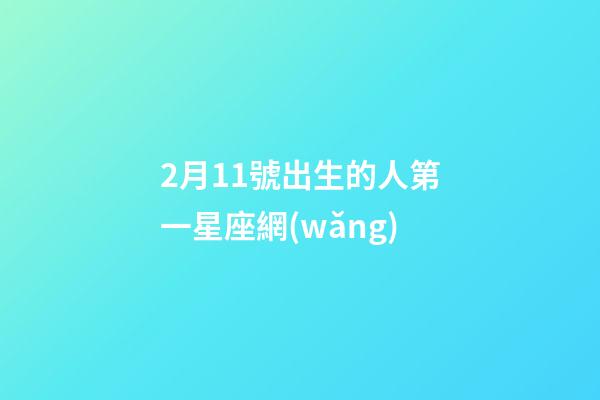 2月11號出生的人第一星座網(wǎng)-第1張-星座運勢-玄機派