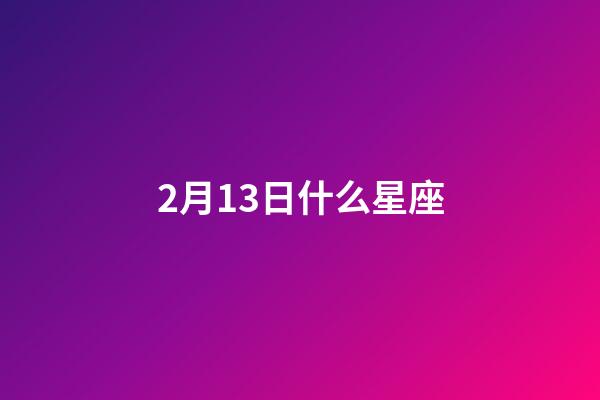 2月13日什么星座（水瓶座男生什么性格）-第1張-星座運勢-玄機派