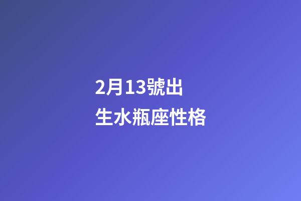 2月13號出生水瓶座性格-第1張-星座運勢-玄機派