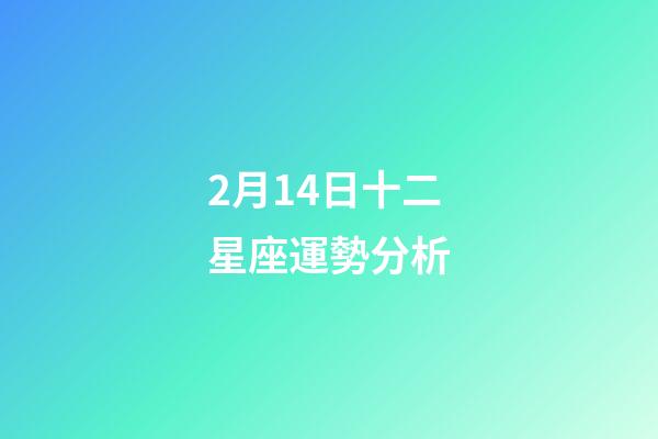 2月14日十二星座運勢分析-第1張-星座運勢-玄機派