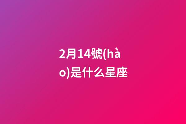 2月14號(hào)是什么星座（水瓶座男生什么性格）-第1張-星座運(yùn)勢(shì)-玄機(jī)派