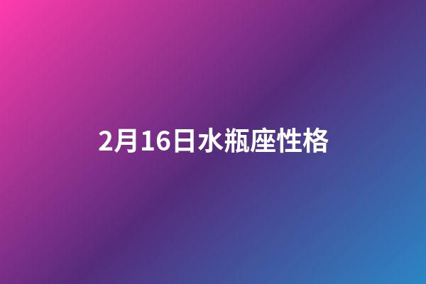 2月16日水瓶座性格-第1張-星座運勢-玄機派