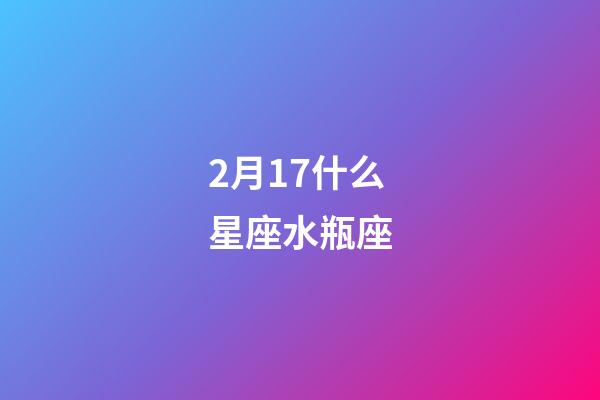 2月17什么星座水瓶座-第1張-星座運勢-玄機派