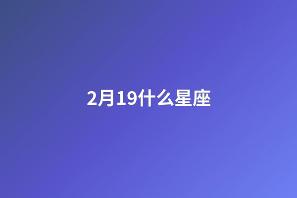 2月19什么星座-第1張-星座運勢-玄機派