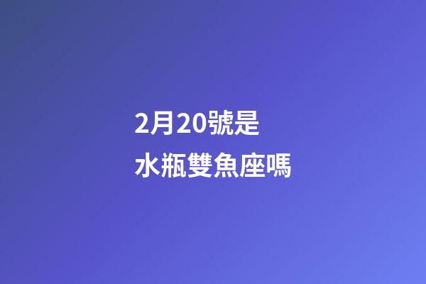 2月20號是水瓶雙魚座嗎-第1張-星座運勢-玄機派