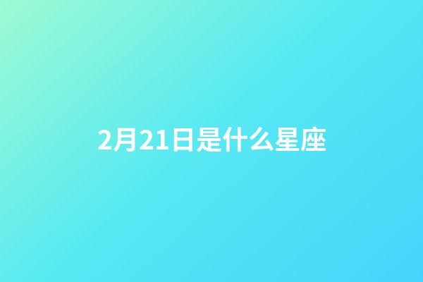 2月21日是什么星座（雙魚男最大的缺點(diǎn)是什么）-第1張-星座運(yùn)勢-玄機(jī)派