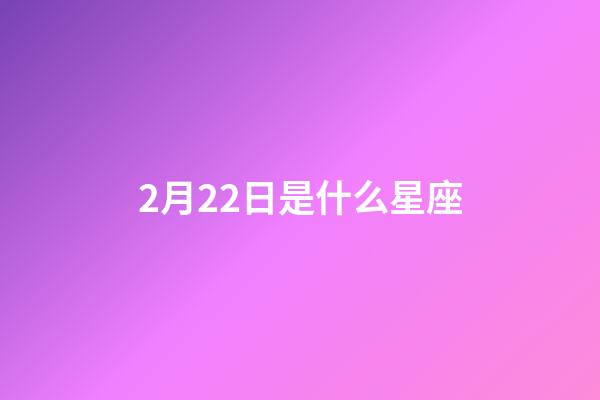 2月22日是什么星座（雙魚座為什么被稱為萬王之王）-第1張-星座運勢-玄機派