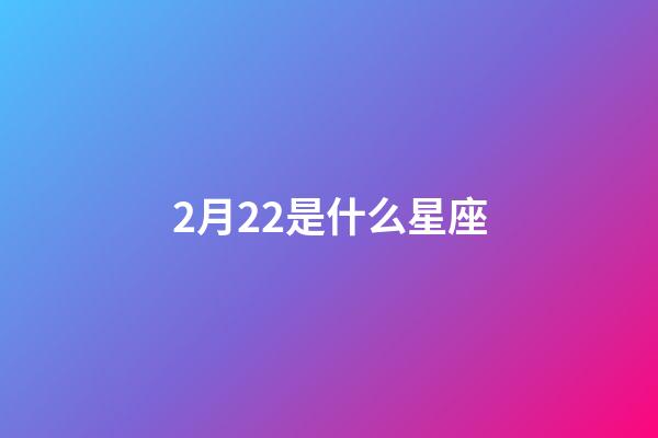 2月22是什么星座（雙魚座為什么被稱為萬王之王）-第1張-星座運勢-玄機派