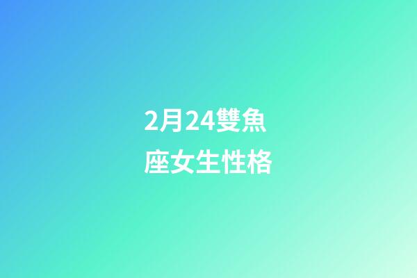 2月24雙魚座女生性格-第1張-星座運勢-玄機派