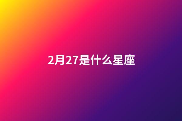 2月27是什么星座（誰(shuí)是12星座老大）-第1張-星座運(yùn)勢(shì)-玄機(jī)派