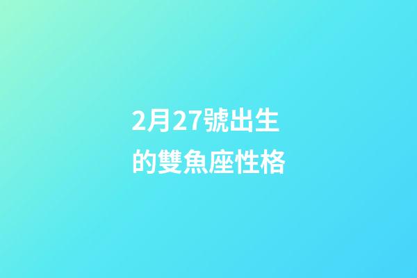 2月27號出生的雙魚座性格-第1張-星座運勢-玄機派