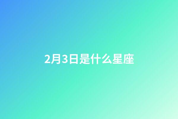 2月3日是什么星座（水瓶座2月3日男生性格）-第1張-星座運勢-玄機派