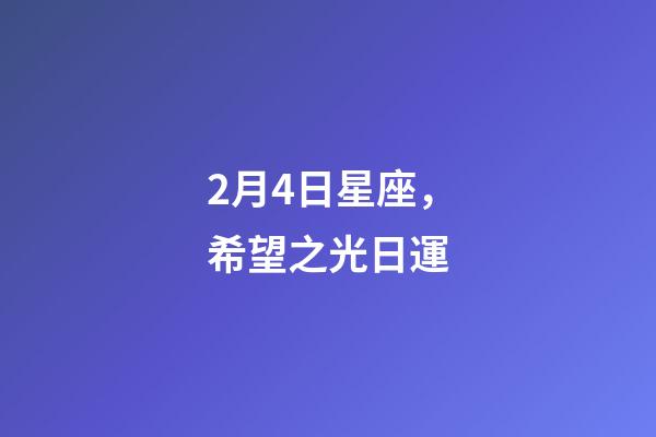 2月4日星座，希望之光日運-第1張-觀點-玄機派