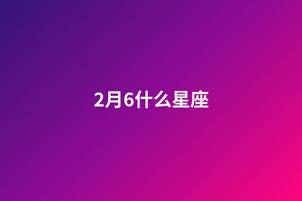 2月6什么星座-第1張-星座運(yùn)勢(shì)-玄機(jī)派
