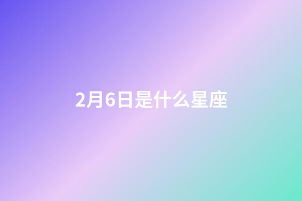 2月6日是什么星座（狗都不談的四大星座）-第1張-星座運勢-玄機派