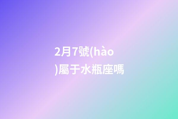 2月7號(hào)屬于水瓶座嗎-第1張-星座運(yùn)勢(shì)-玄機(jī)派