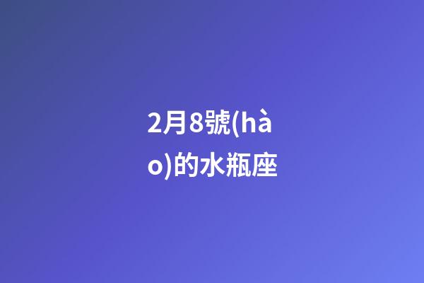 2月8號(hào)的水瓶座-第1張-星座運(yùn)勢-玄機(jī)派
